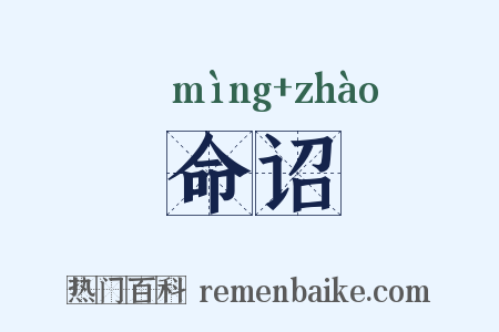 命诏是什么意思的图片